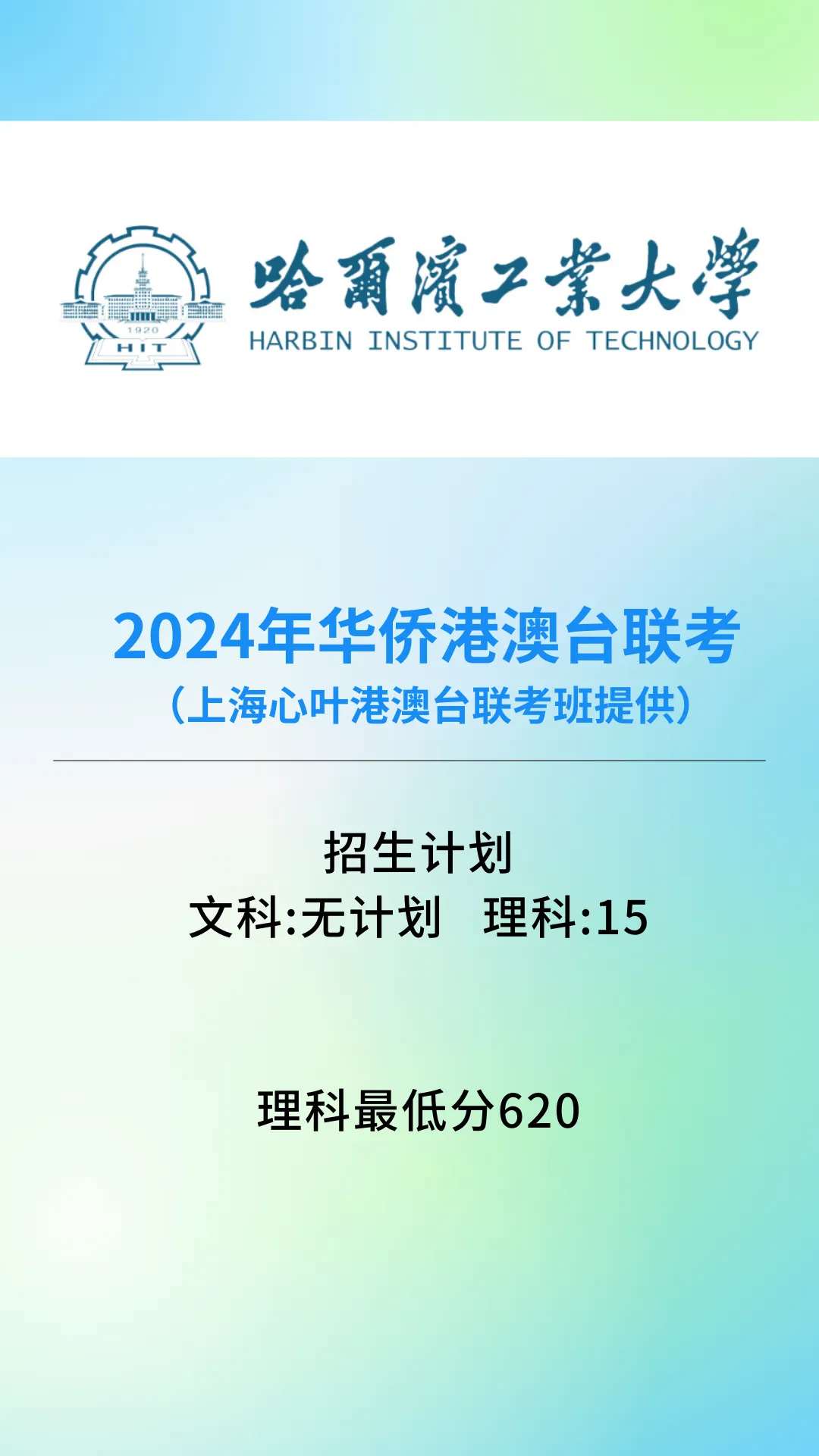 哈尔滨工业大学华侨港澳台联考（含2024年录取分数线）